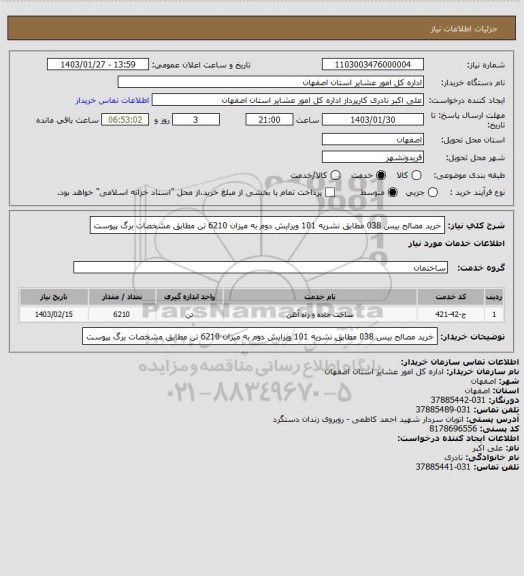 استعلام خرید مصالح بیس 038 مطابق نشریه 101 ویرایش دوم به میزان 6210 تن مطابق مشخصات برگ پیوست