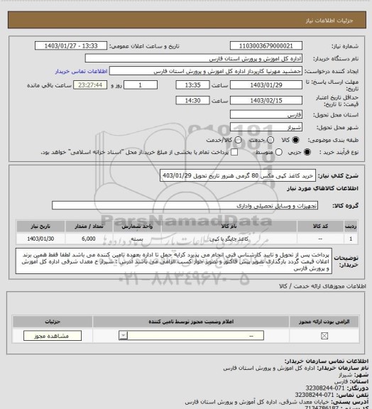 استعلام خرید کاغذ کپی مکس 80 گرمی هنرور  تاریخ تحویل 403/01/29