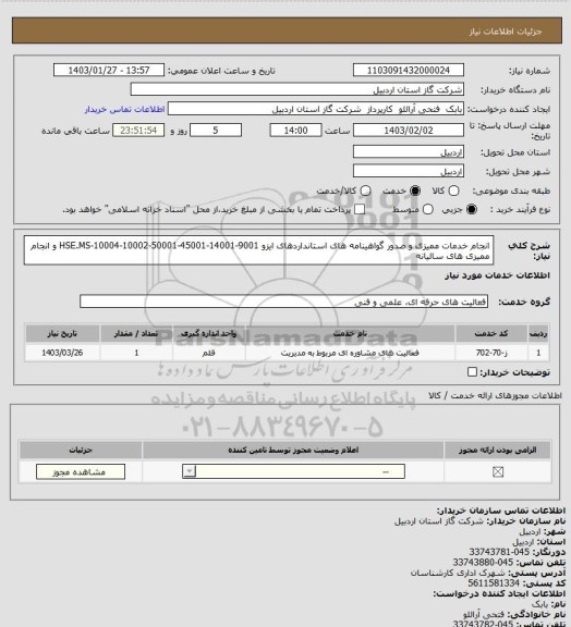 استعلام انجام خدمات ممیزی و صدور گواهینامه های استانداردهای ایزو 9001-14001-45001-50001-10002-10004-HSE.MS و انجام ممیزی های سالیانه