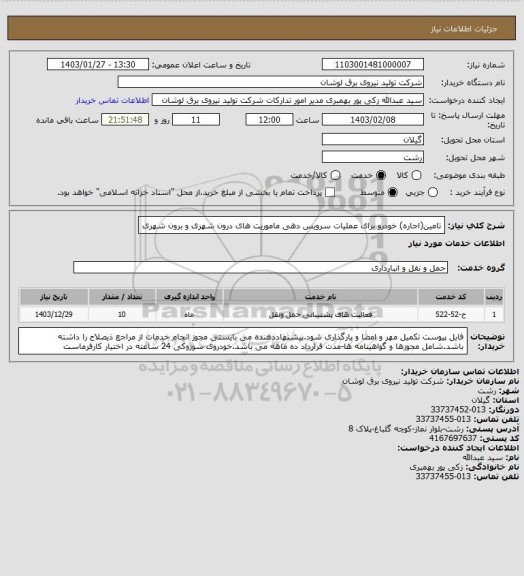 استعلام تامین(اجاره) خودرو برای عملیات سرویس دهی ماموریت های درون شهری و برون شهری