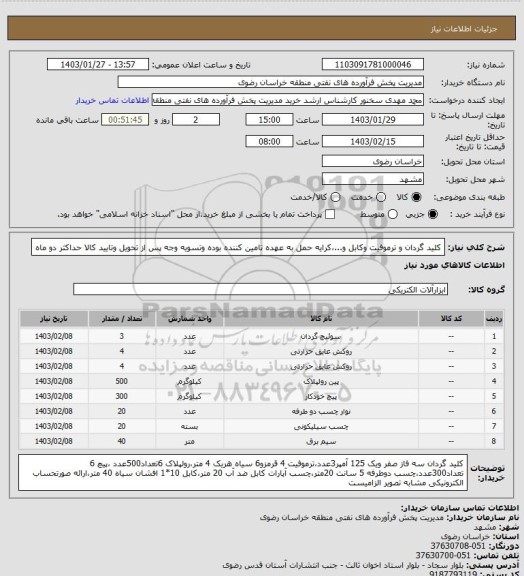 استعلام کلید گردان و ترموفیت وکابل و...،کرایه حمل به عهده تامین کننده بوده وتسویه وجه پس از تحویل وتایید کالا حداکثر دو ماه