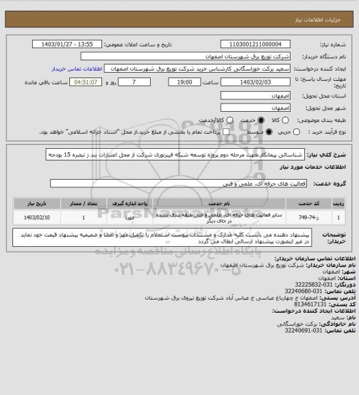 استعلام شناسائی پیمانکار جهت مرحله دوم پروژه توسعه شبکه فیبرنوری شرکت از محل اعتبارات بند ز تبصره 15 بودجه