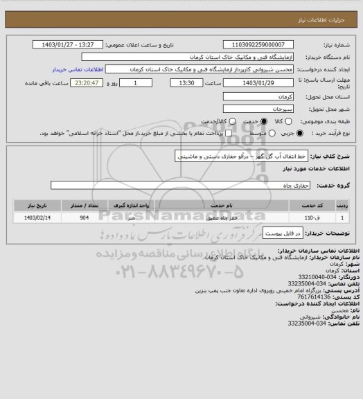 استعلام خط انتقال آب گل گهر – درآلو
حفاری دستی و ماشینی