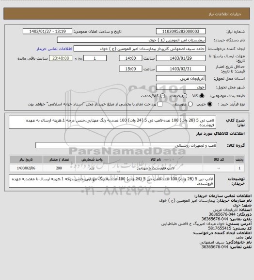 استعلام لامپ تی 5 (28 وات)  100 عدد-لامپ تی 5 (24  وات) 100 عدد.به رنگ مهتابی.جنس درجه 1.هزینه ارسال به عهده فروشنده