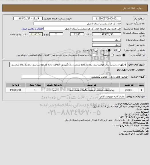 استعلام 1-نگهبانی سایت رادار هواشناسی بمدت12ماه شمسی
2-نگهبانی ونظافت اداره کل هواشناسی بمدت12ماه شمسی