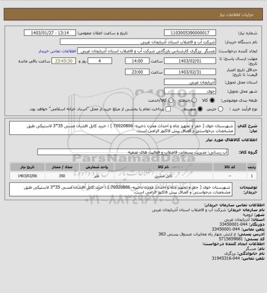 استعلام شهرستان خوی ( حفر و تجهیز چاه و احداث مخزن ذخیره- 70020806 ) : خرید  کابل افشان مسی 35*3 لاستیکی  طبق مشخصات درخواستی و الصاق پیش فاکتور الزامی است.