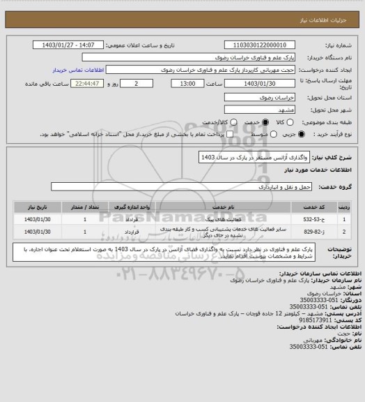 استعلام واگذاری آژانس مستقر در پارک در سال 1403