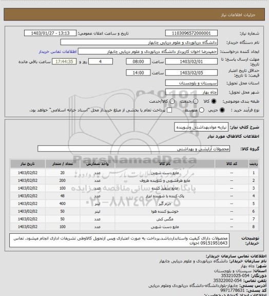 استعلام نیازبه موادبهداشتی وشوینده