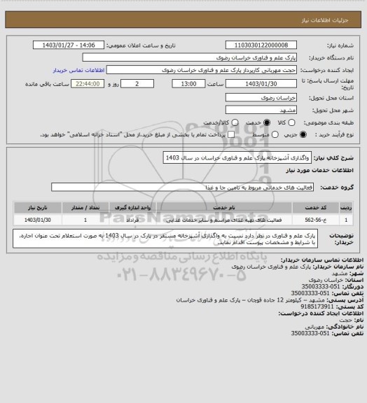 استعلام واگذاری آشپزخانه پارک علم و فناوری خراسان در سال 1403