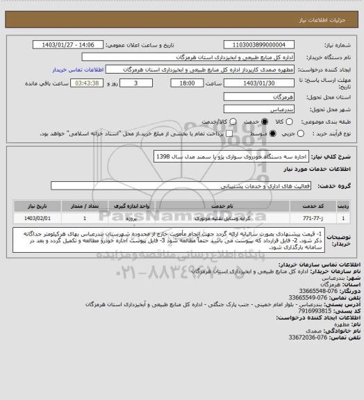 استعلام اجاره سه دستگاه خودروی سواری پژو یا سمند مدل سال 1398