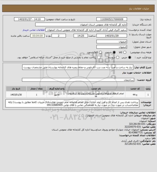 استعلام نیاز به ساخت و نصب سه عدد درب آکاردئونی و حفاظ پنجره های کتابخانه بهارستان طبق مشخصات پیوست