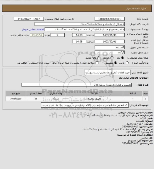 استعلام خرید قطعات کامپیوتری مطابق لیست پیوست