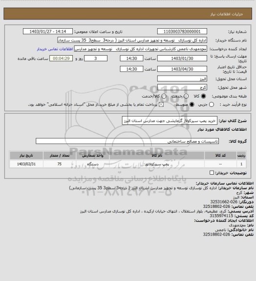 استعلام خرید پمپ سیرکولار گرمایشی جهت مدارس استان البرز