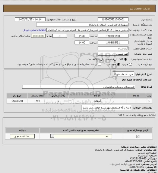 استعلام خرید آسفالت توپکا