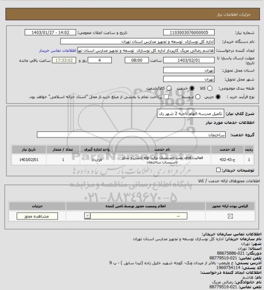 استعلام تکمیل مدرسه الهام ناحیه 2 شهر ری