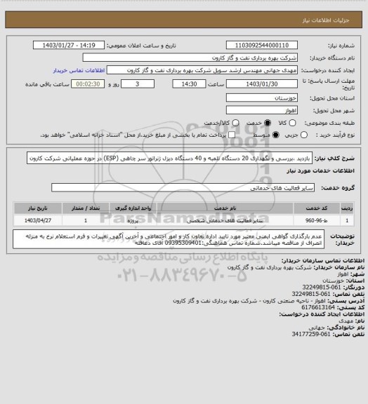 استعلام بازدید ،بررسی و نگهداری 20 دستگاه تلمبه و 40 دستگاه دیزل ژنراتور سر چاهی (ESP) در حوزه عملیاتی شرکت کارون