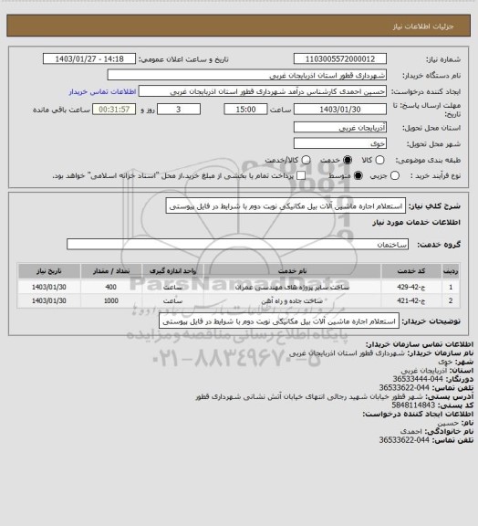 استعلام استعلام اجاره ماشین آلات بیل مکانیکی نوبت دوم با شرایط در فایل پیوستی
