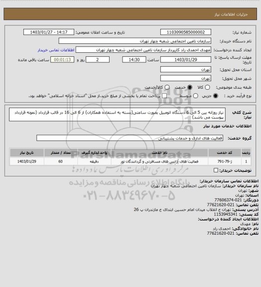 استعلام نیاز روزانه بین 5 الی 6 دستگاه اتومبیل بصورت ساعتی(بسته به استفاده همکاران) از 6 الی 16
در قالب قرارداد (نمونه قرارداد پیوست می باشد)