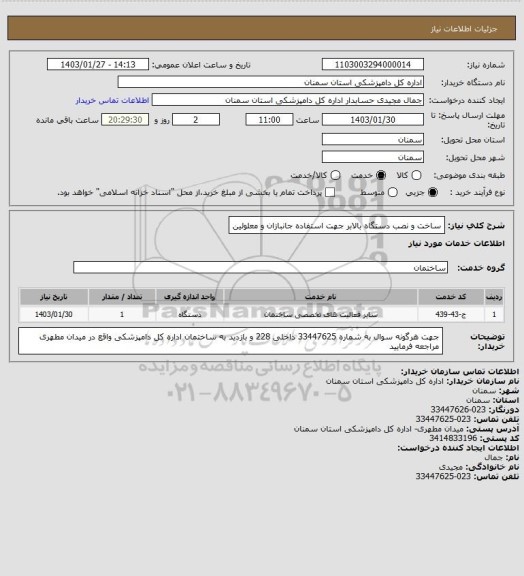 استعلام ساخت و نصب دستگاه بالابر جهت استفاده جانبازان و معلولین