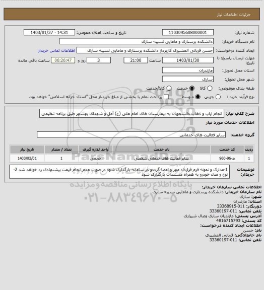 استعلام انجام ایاب و ذهاب دانشجویان به بیمارستان های امام علی (ع) آمل و شهدای بهشهر طبق برنامه تنظیمی