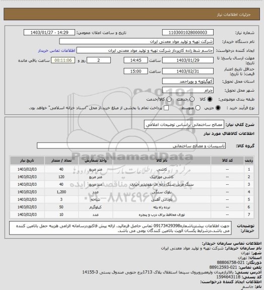 استعلام مصالح ساختمانی براساس توضیحات اعلامی