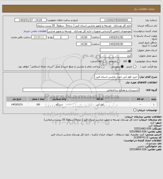 استعلام خرید کولر آبی جهت مدارس استان البرز