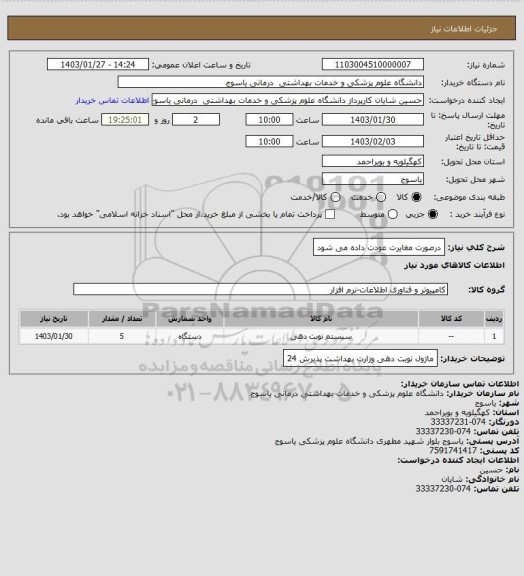 استعلام درصورت مغایرت عودت داده می شود