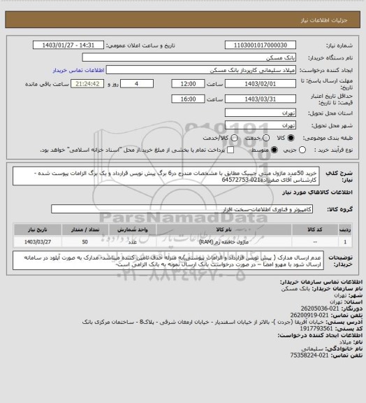 استعلام خرید 50عدد ماژول مینی جیبیک  مطابق با مشخصات مندرج در6 برگ پیش نویس قرارداد و یک برگ الزامات پیوست شده - کارشناس آقای صفرزاده021-64572753