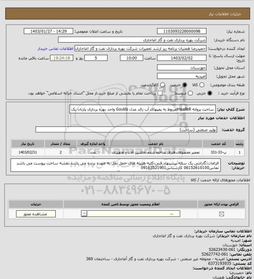 استعلام ساخت پروانه lmpelleRمربوط به پمپهای آب زائد مدل Goulds واحد بهره برداری پازنان یک