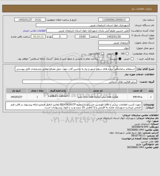 استعلام استعلام ساماندهی پروژه های سطح شهر و نیاز به ماشین آلات جهت حمل مصالح مطابق مشخصات فایل پیوستی