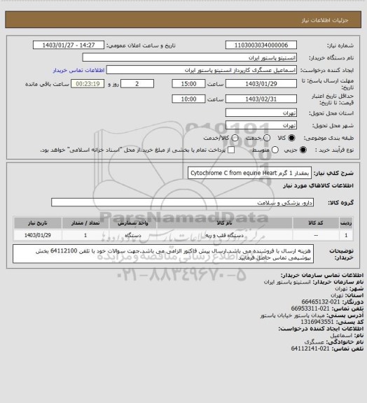 استعلام   بمقدار 1 گرم Cytochrome C from equine Heart