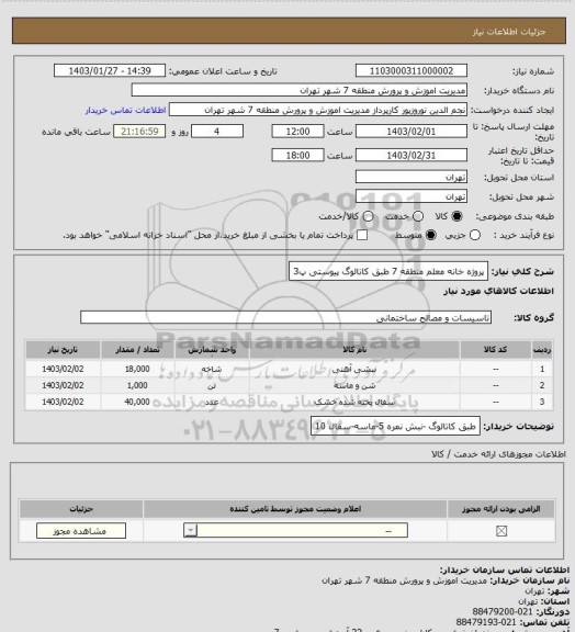 استعلام پروژه خانه معلم منطقه 7 طبق کاتالوگ پیوستی پ3