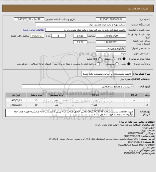 استعلام کابینت وکمددیواری براساس توضیحات داده شده