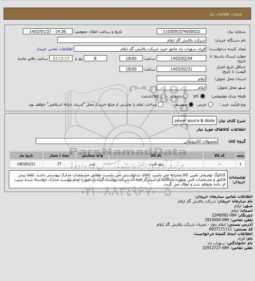 استعلام power source & diode