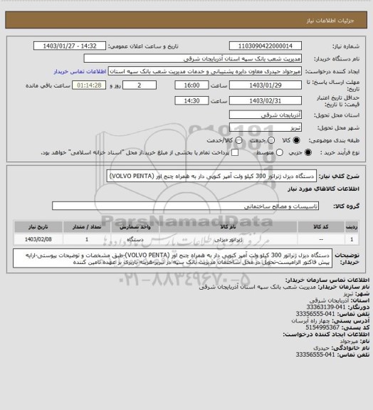 استعلام دستگاه دیزل ژنراتور 300 کیلو ولت آمپر کنوپی دار به همراه چنج اور (VOLVO PENTA)