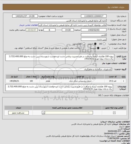 استعلام پروژه 100 هکتاری آبیاری و مراقبت در طرح مدیریت بیابانی دشت ایزدخواست شهرستان زرین دشت به مبلغ 2.722.400.000 ریال و پایان پروژه مورخ 1403/6/31