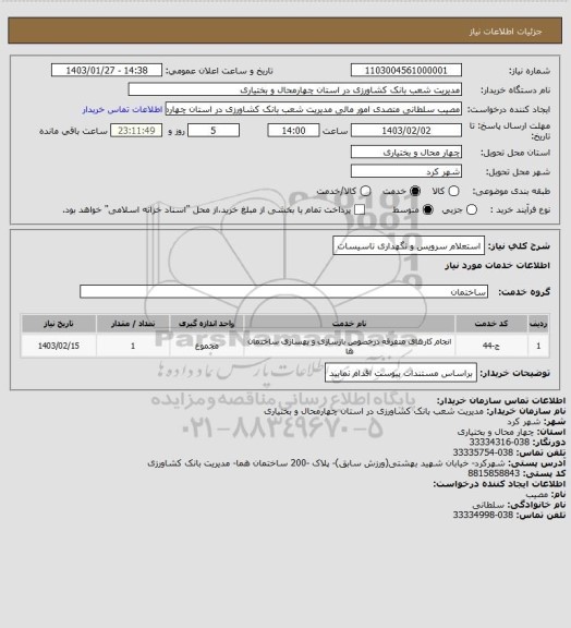 استعلام استعلام سرویس و نگهداری تاسیسات