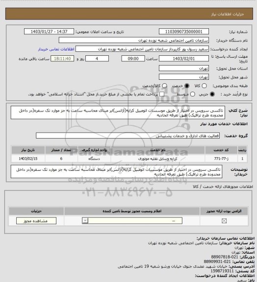 استعلام تاکسی سرویس در اختیار از طریق موسسات اتومبیل کرایه(آژانس)ابر مبنای محاسبه ساعت به جز موارد تک سفره(در داخل محدوده طرح ترافیک) طبق تعرفه اتحادیه