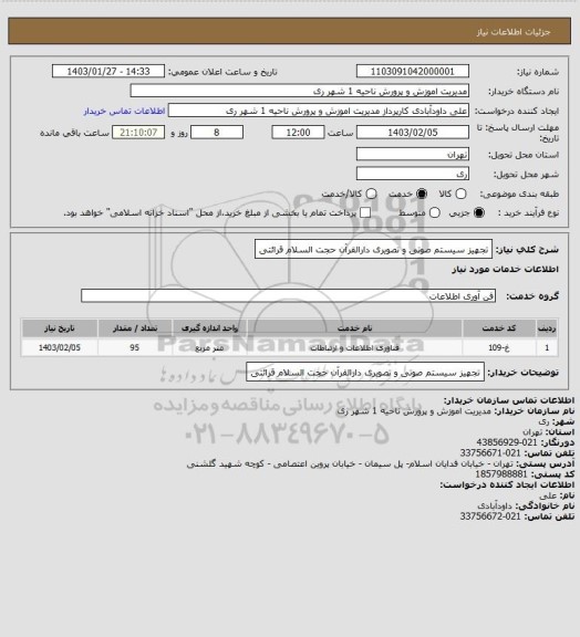 استعلام تجهیز سیستم صوتی و تصویری دارالقرآن حجت السلام قرائتی