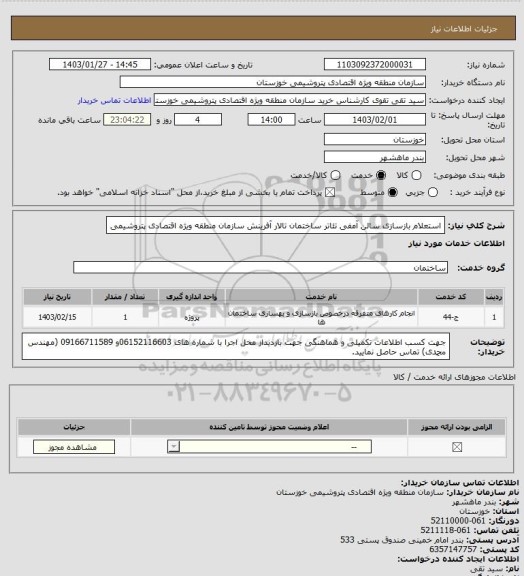 استعلام استعلام بازسازی سالن آمفی تئاتر ساختمان تالار آفرینش سازمان منطقه ویژه اقتصادی پتروشیمی