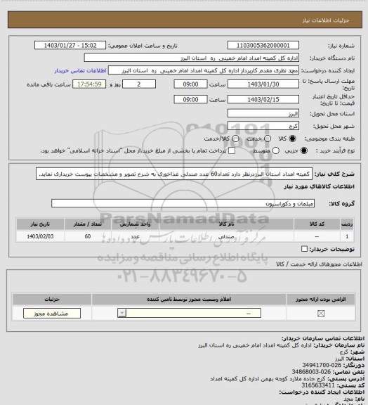 استعلام کمیته امداد استان البرزدرنظر دارد تعداد60 عدد صندلی غذاخوری به شرح تصویر و مشخصات پیوست خریداری نماید.