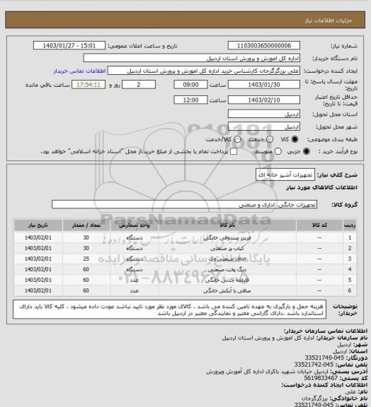 استعلام تجهیزات آشپز خانه ای