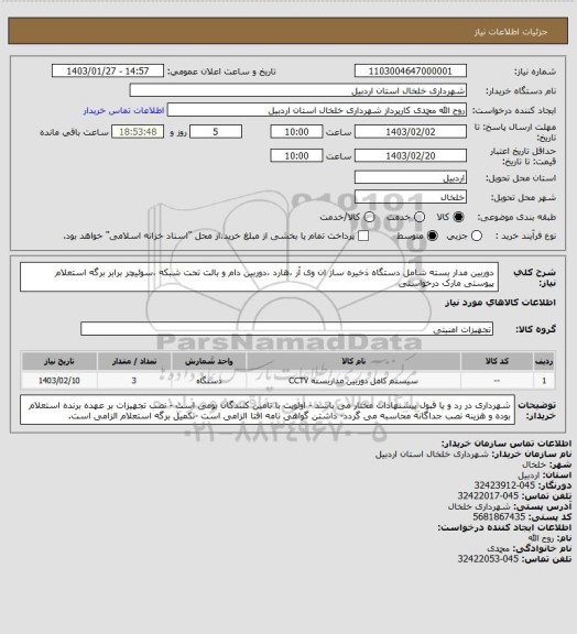 استعلام دوربین مدار بسته شامل دستگاه ذخیره ساز ان وی آر ،هارد ،دوربین دام و بالت تحت شبکه ،سوئیچر برابر برگه استعلام پیوستی مارک درخواستی