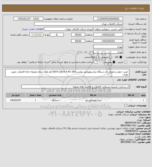 استعلام خرید، حمل و تحویل یک دستگاه ترانسفورماتور روغنی 250 KVA (20/0.4 KV) کم تلفات برای تصفیه¬خانه فاضلاب جنوب تهران