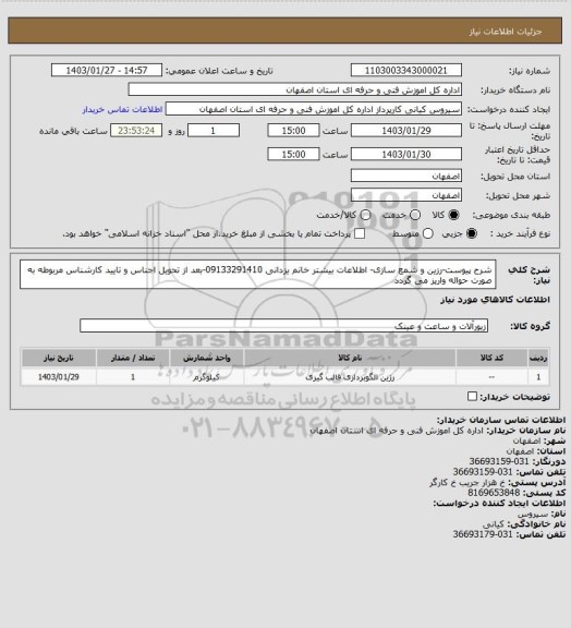 استعلام شرح پیوست-رزین و شمع سازی- اطلاعات بیشتر خانم یزدانی 09133291410-بعد از تحویل اجناس و تایید کارشناس مربوطه به صورت حواله واریز می گردد