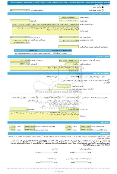 مناقصه، مناقصه عمومی یک مرحله ای واگذاری امور خدمات و تنظیف اداری و تعمیر و نگهداری تاسیسات و خدمات مراقبت و نگهداری فضای سبز