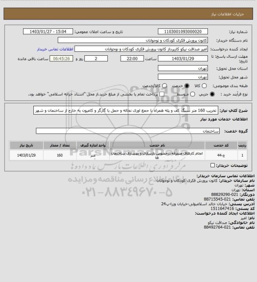استعلام تخریب 160 متر سنگ کف و پله همراه با جمع اوری نخاله و حمل با گارگر و کامیون  به خارج از ساختمان و شهر