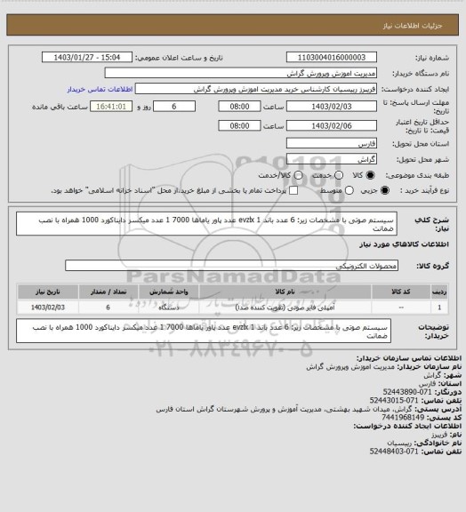 استعلام سیستم صوتی با مشخصات زیر:
6 عدد باند evzlx
1 عدد پاور یاماها 7000
1 عدد میکسر دایناکورد 1000
همراه با نصب ضمانت