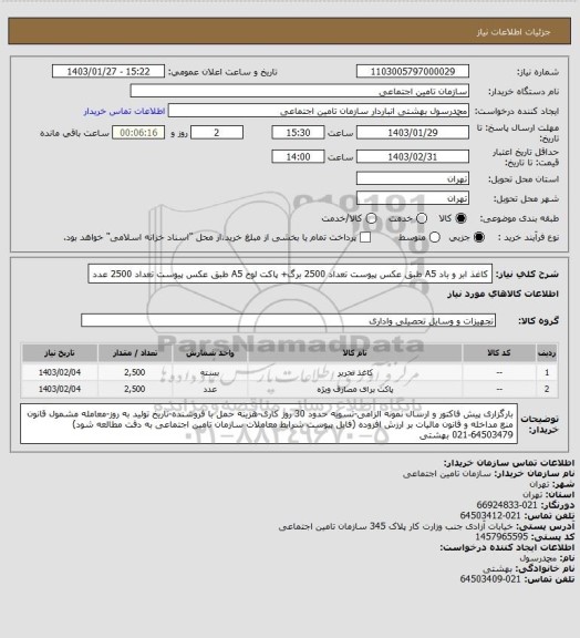 استعلام کاغذ ابر و باد A5 طبق عکس پیوست تعداد 2500 برگ+ پاکت لوح A5 طبق عکس پیوست تعداد 2500 عدد