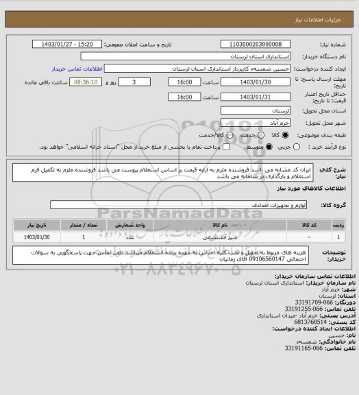 استعلام ایران کد مشابه می باشد فروشنده ملزم به ارایه قیمت بر اساس استعلام پیوست می باشد
فروشنده ملزم به تکمیل
فرم استعلام و بارگذاری در سامانه می باشد